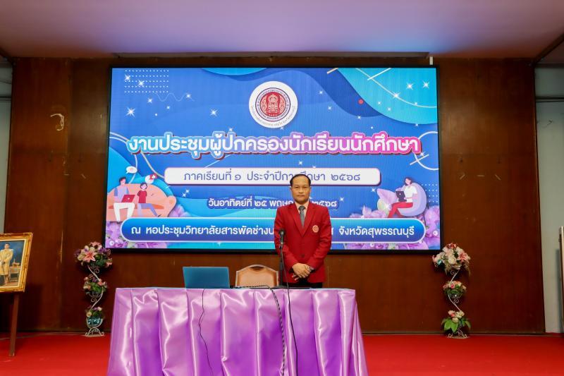 ประชุมผู้ปกครองนักเรียน นักศึกษา ภาคเรียนที่ 1 ปีการศึกษา 2568