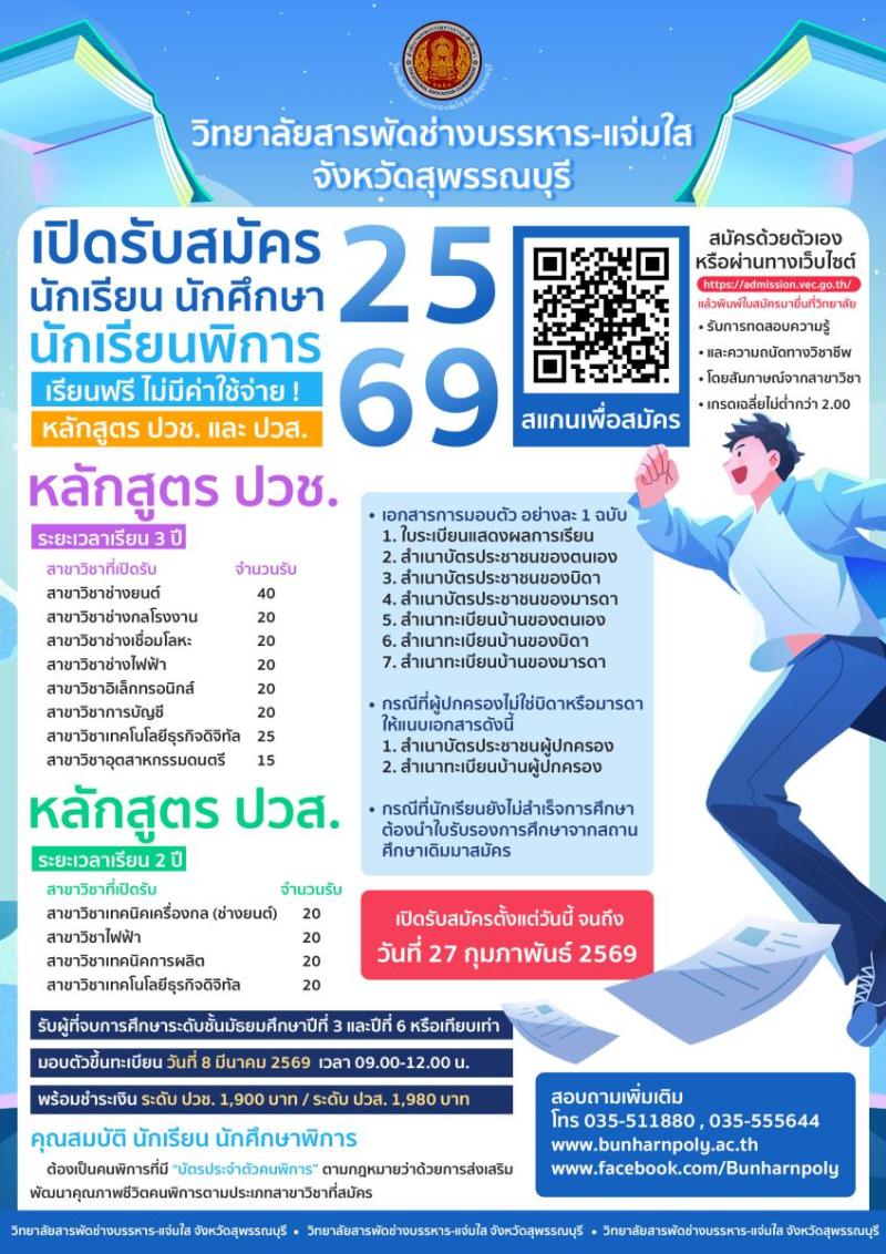 ประกาศรับสมัครนักเรียน นักศึกษาศึกษาต่อระดับ ปวช. และ ปวส. ประจำปีการศึกษา 2569